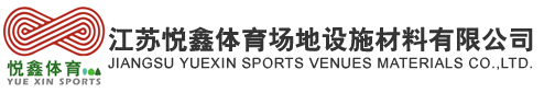 江蘇悅鑫體育場地設(shè)施材料有限公司