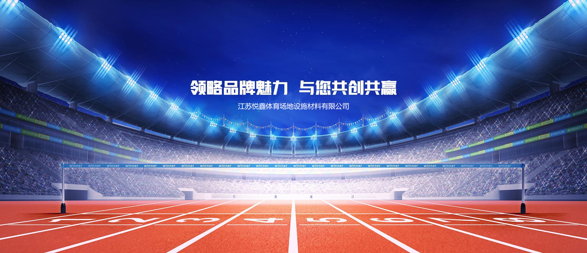 江蘇悅鑫體育場(chǎng)地設(shè)施材料有限公司