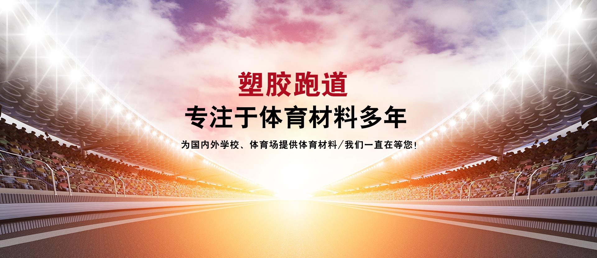 江蘇悅鑫體育場(chǎng)地設(shè)施材料有限公司