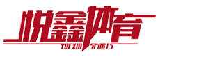 江蘇悅鑫體育場(chǎng)地設(shè)施材料有限公司
